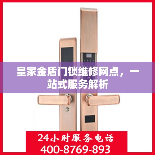 皇家金盾门锁维修网点，一站式服务解析
