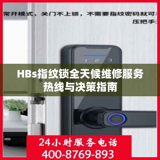 HBs指纹锁全天候维修服务热线与决策指南