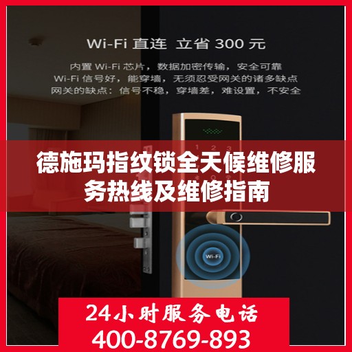 德施玛指纹锁全天候维修服务热线及维修指南