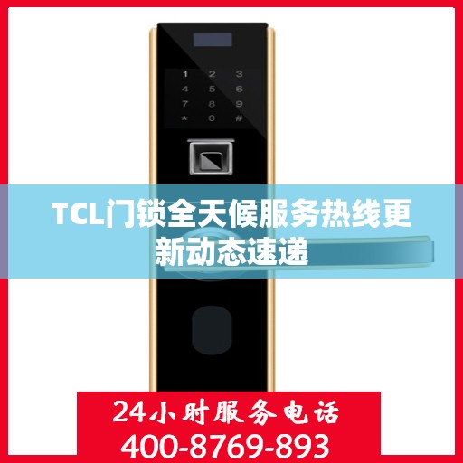 TCL门锁全天候服务热线更新动态速递