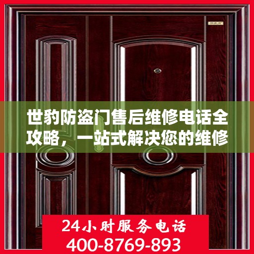 世豹防盗门售后维修电话全攻略，一站式解决您的维修需求