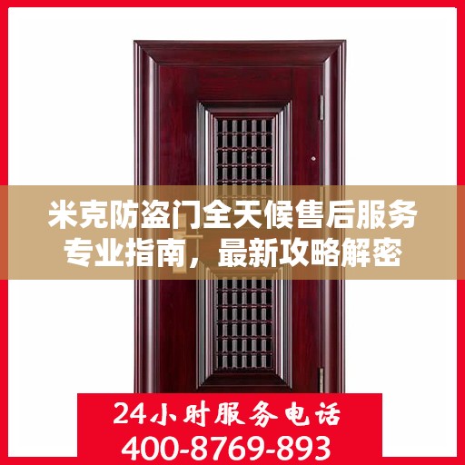 米克防盗门全天候售后服务专业指南，最新攻略解密