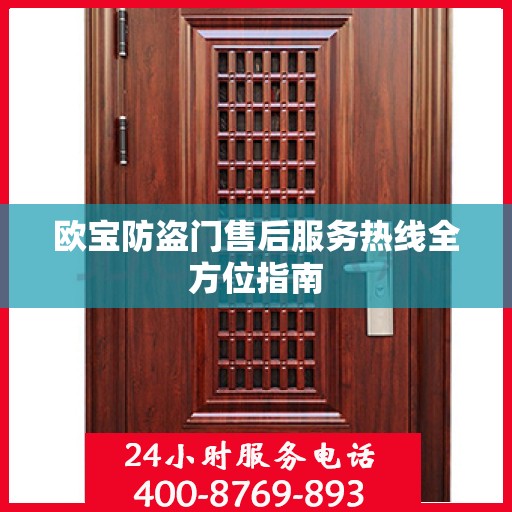 欧宝防盗门售后服务热线全方位指南