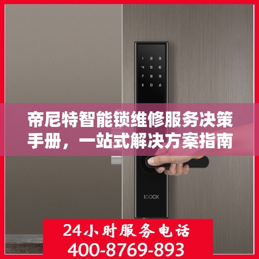 帝尼特智能锁维修服务决策手册，一站式解决方案指南