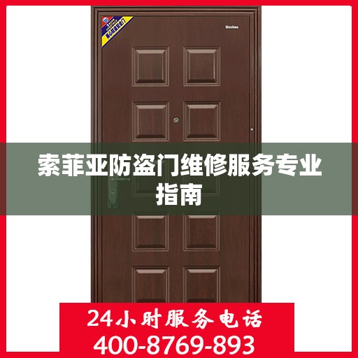 索菲亚防盗门维修服务专业指南