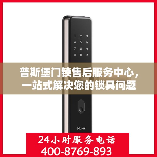 普斯堡门锁售后服务中心，一站式解决您的锁具问题