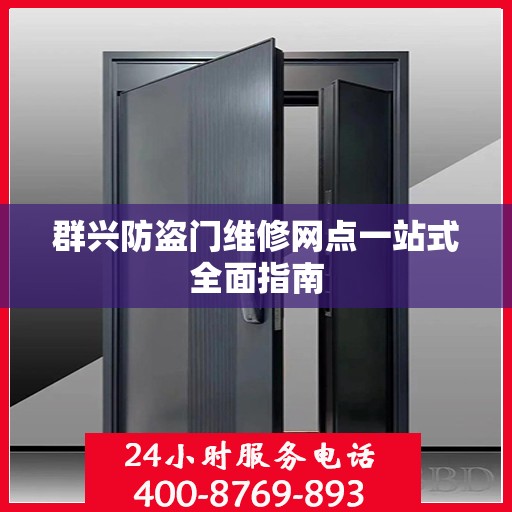 群兴防盗门维修网点一站式全面指南