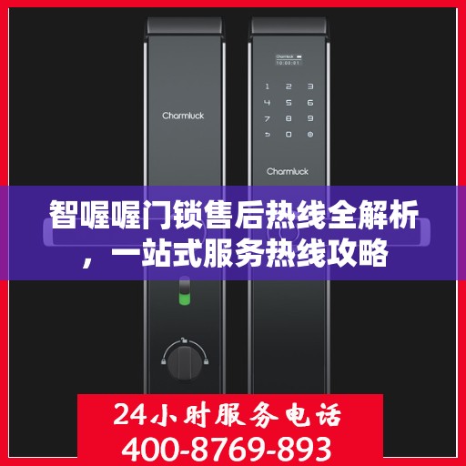 智喔喔门锁售后热线全解析，一站式服务热线攻略