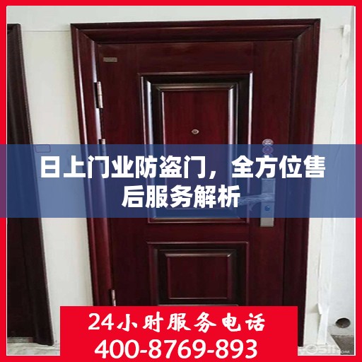 日上门业防盗门，全方位售后服务解析