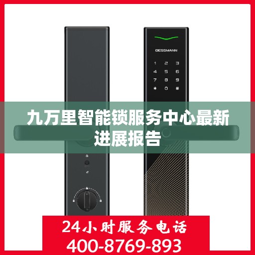 九万里智能锁服务中心最新进展报告