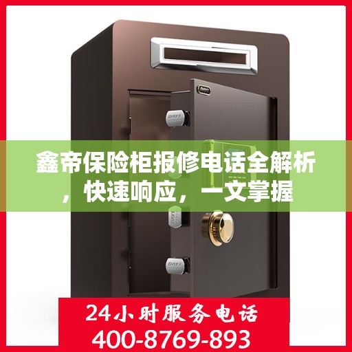鑫帝保险柜报修电话全解析，快速响应，一文掌握
