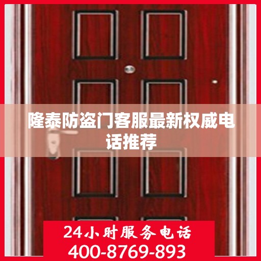 隆泰防盗门客服最新权威电话推荐