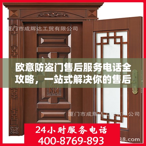 欧意防盗门售后服务电话全攻略，一站式解决你的售后需求