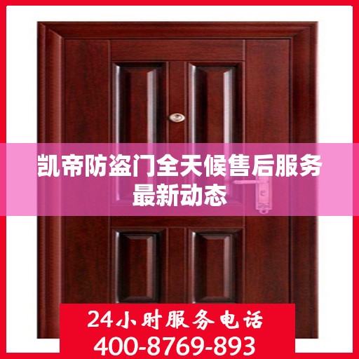 凯帝防盗门全天候售后服务最新动态