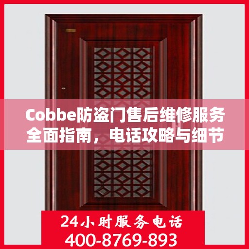 Cobbe防盗门售后维修服务全面指南，电话攻略与细节解析