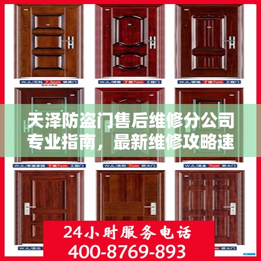 天泽防盗门售后维修分公司专业指南，最新维修攻略速递