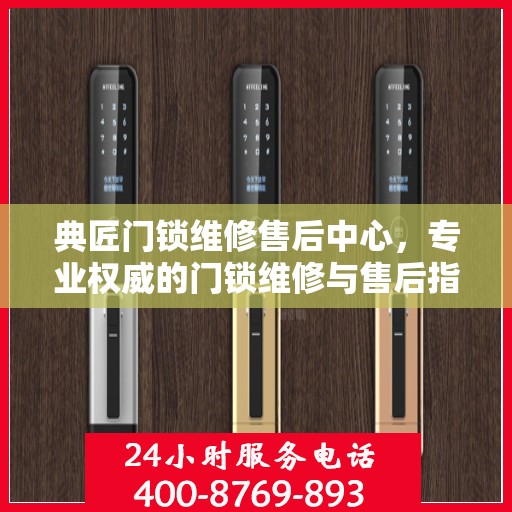 典匠门锁维修售后中心，专业权威的门锁维修与售后指南