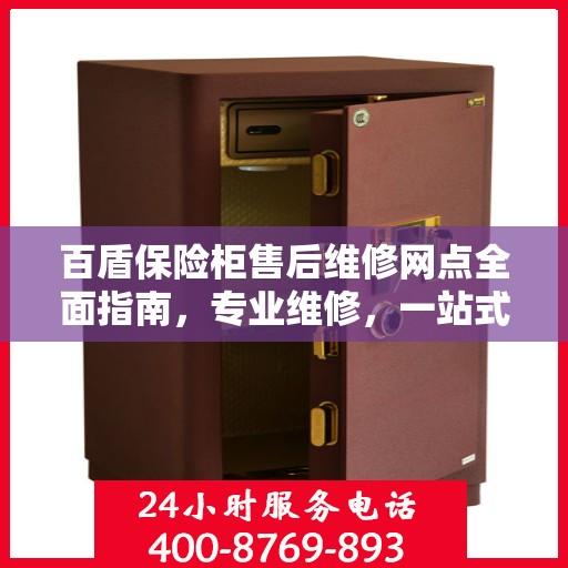 百盾保险柜售后维修网点全面指南，专业维修，一站式服务