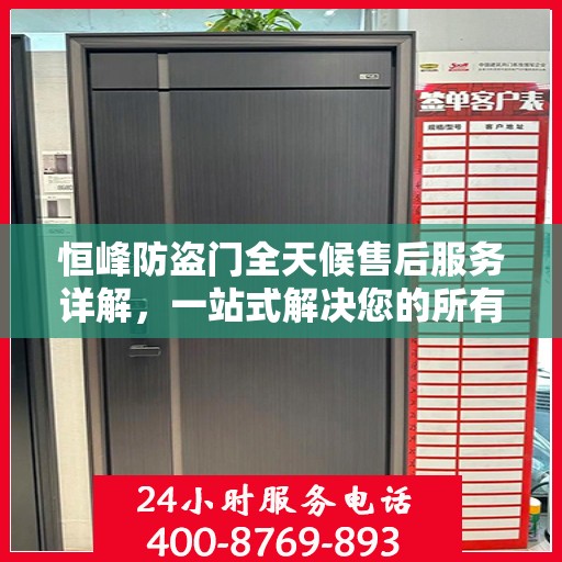 恒峰防盗门全天候售后服务详解，一站式解决您的所有问题