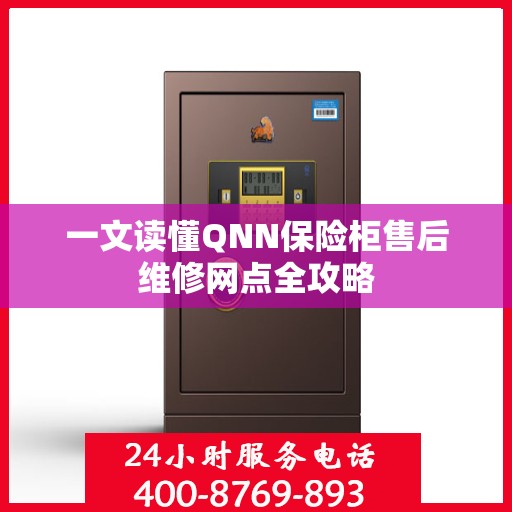 一文读懂QNN保险柜售后维修网点全攻略
