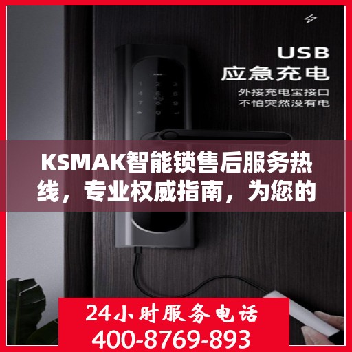 KSMAK智能锁售后服务热线，专业权威指南，为您的安全保驾护航