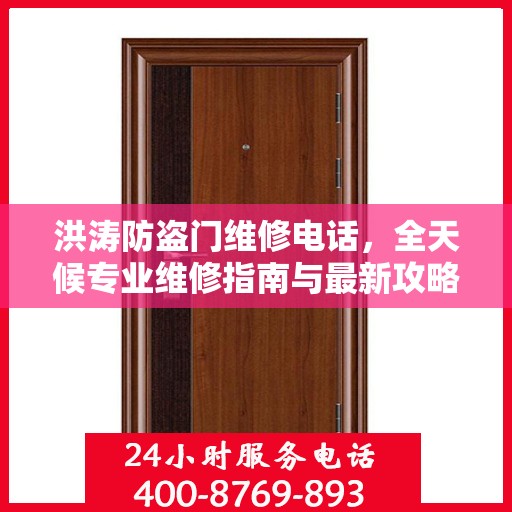 洪涛防盗门维修电话，全天候专业维修指南与最新攻略
