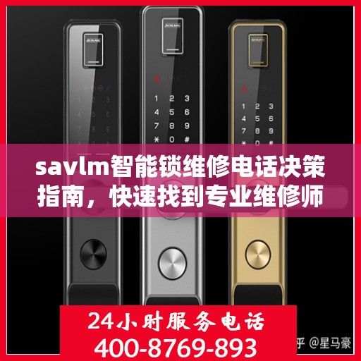 savlm智能锁维修电话决策指南，快速找到专业维修师傅