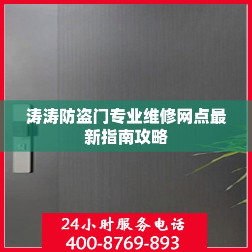 涛涛防盗门专业维修网点最新指南攻略
