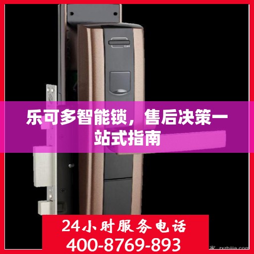 乐可多智能锁，售后决策一站式指南