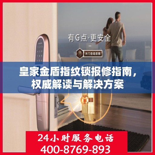皇家金盾指纹锁报修指南，权威解读与解决方案