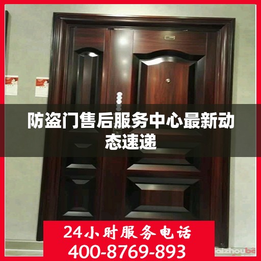 防盗门售后服务中心最新动态速递