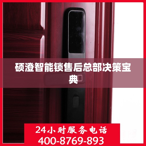 硕澄智能锁售后总部决策宝典