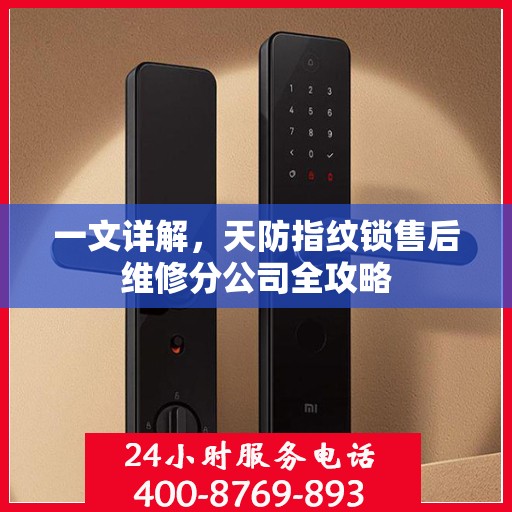 一文详解，天防指纹锁售后维修分公司全攻略