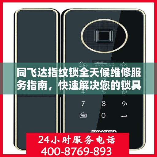 同飞达指纹锁全天候维修服务指南，快速解决您的锁具问题