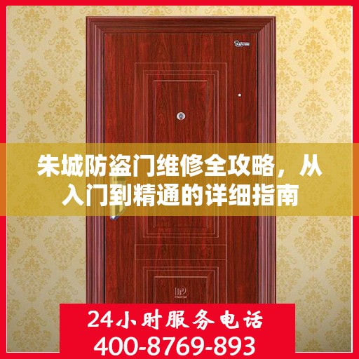 朱城防盗门维修全攻略，从入门到精通的详细指南