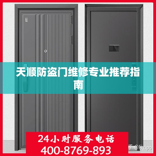 天顺防盗门维修专业推荐指南