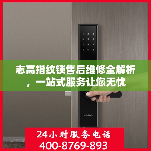 志高指纹锁售后维修全解析，一站式服务让您无忧
