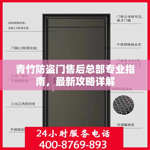 青竹防盗门售后总部专业指南，最新攻略详解