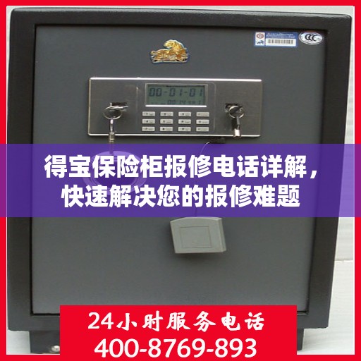 得宝保险柜报修电话详解，快速解决您的报修难题