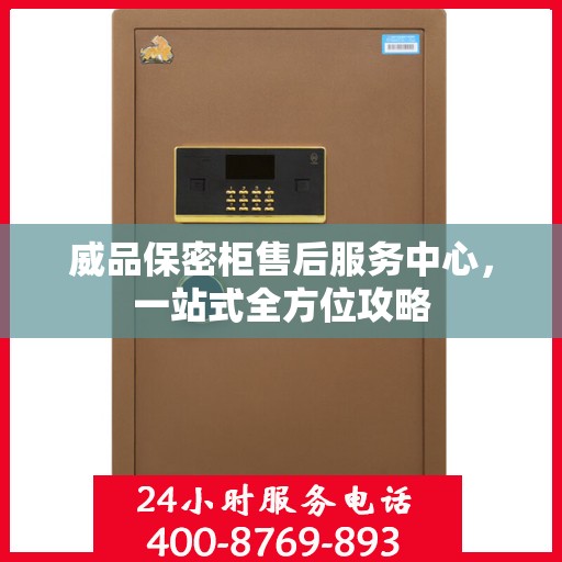 威品保密柜售后服务中心，一站式全方位攻略