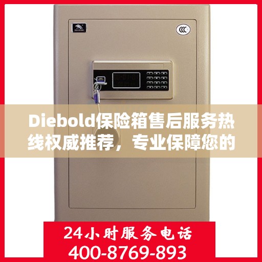 Diebold保险箱售后服务热线权威推荐，专业保障您的安全需求