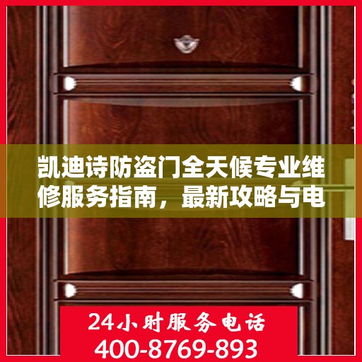 凯迪诗防盗门全天候专业维修服务指南，最新攻略与电话支持