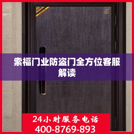 索福门业防盗门全方位客服解读