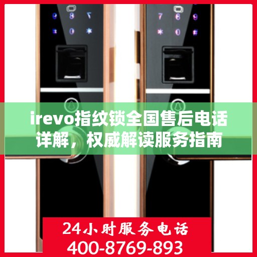 irevo指纹锁全国售后电话详解，权威解读服务指南
