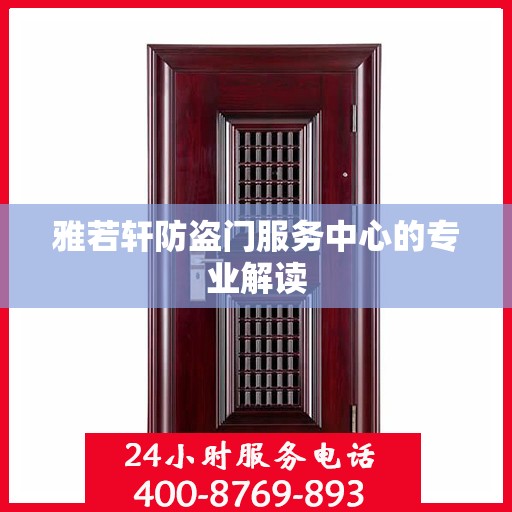 雅若轩防盗门服务中心的专业解读