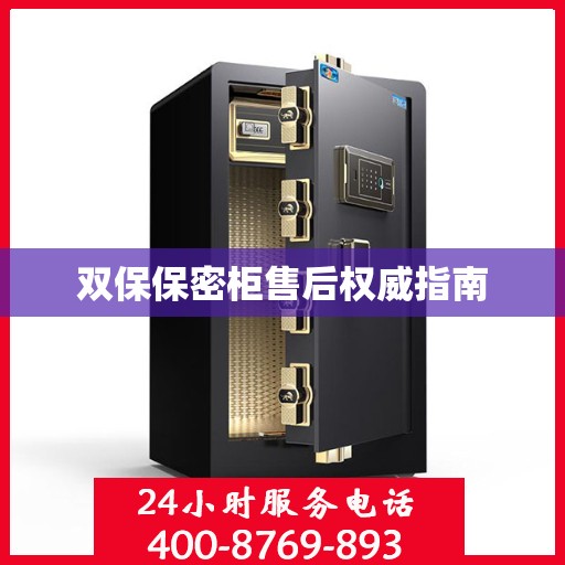双保保密柜售后权威指南