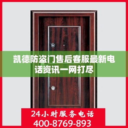 凯德防盗门售后客服最新电话资讯一网打尽