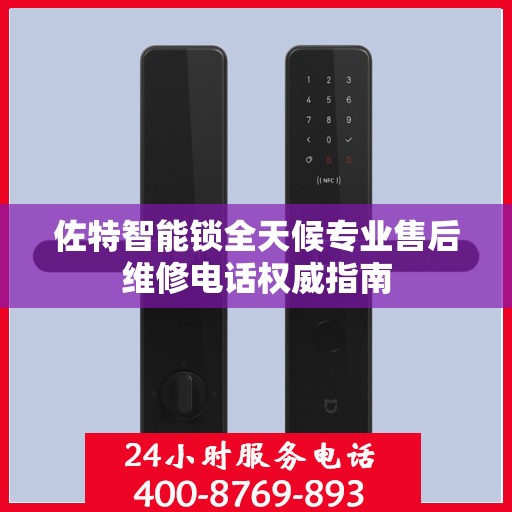 佐特智能锁全天候专业售后维修电话权威指南
