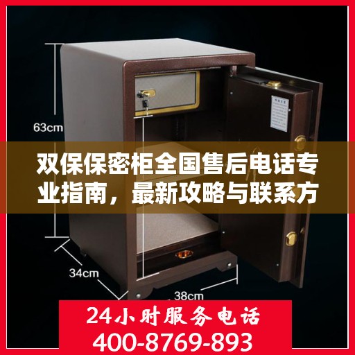 双保保密柜全国售后电话专业指南，最新攻略与联系方式揭秘