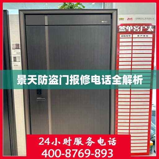 景天防盗门报修电话全解析